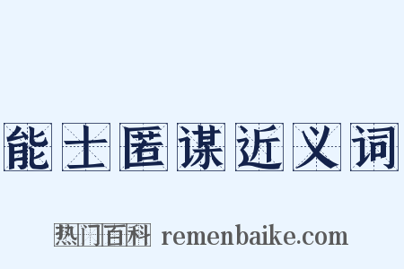 能士匿谋近义词是什么意思的图片